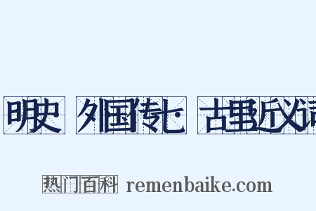 明史·外国传七·古里近义词是什么意思的图片